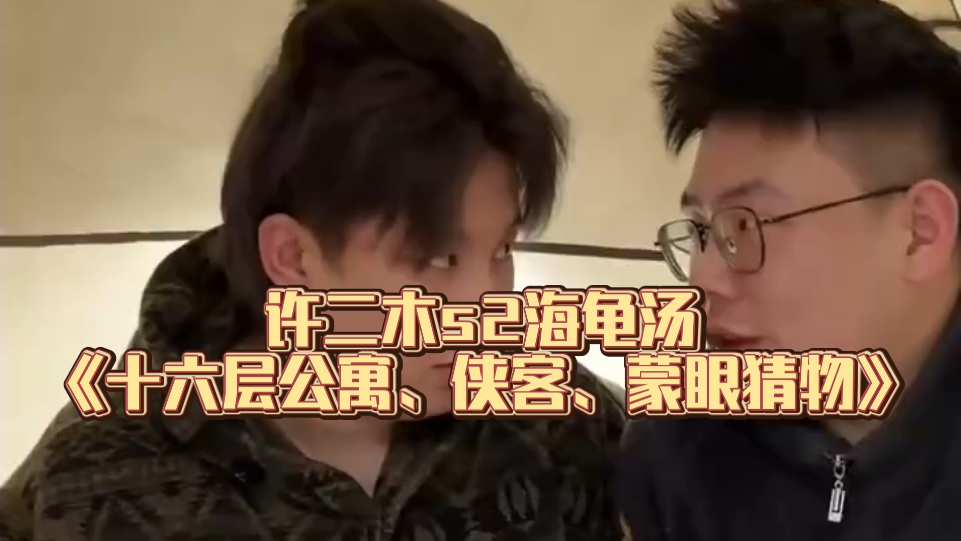 许二木s2海龟汤《十六层公寓、侠客、蒙眼猜物》三合集
