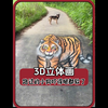 90后农村小伙只是画了一只老虎，竟把路过的小狗吓得腿都软了