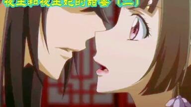 夜王和<em class="keyword">夜王妃</em>的甜蜜（二）