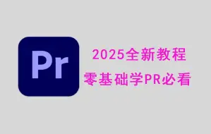 pr零基础新手入门教程，pr教程 从零开始学剪辑 新手入门实用版，剪辑零基础入门教程，视频剪辑教程 ！！