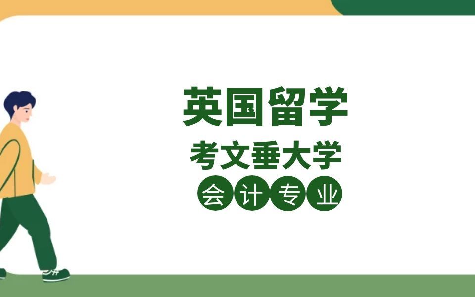 英国留学|英国考文垂大学会计专业研究生毕业论文辅导|dissertation|essay|presentation哔哩哔哩bilibili