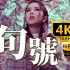 【4K顶级画质】G.E.M.邓紫棋 - 句号 MV修复版 HiRes无损音质封装！