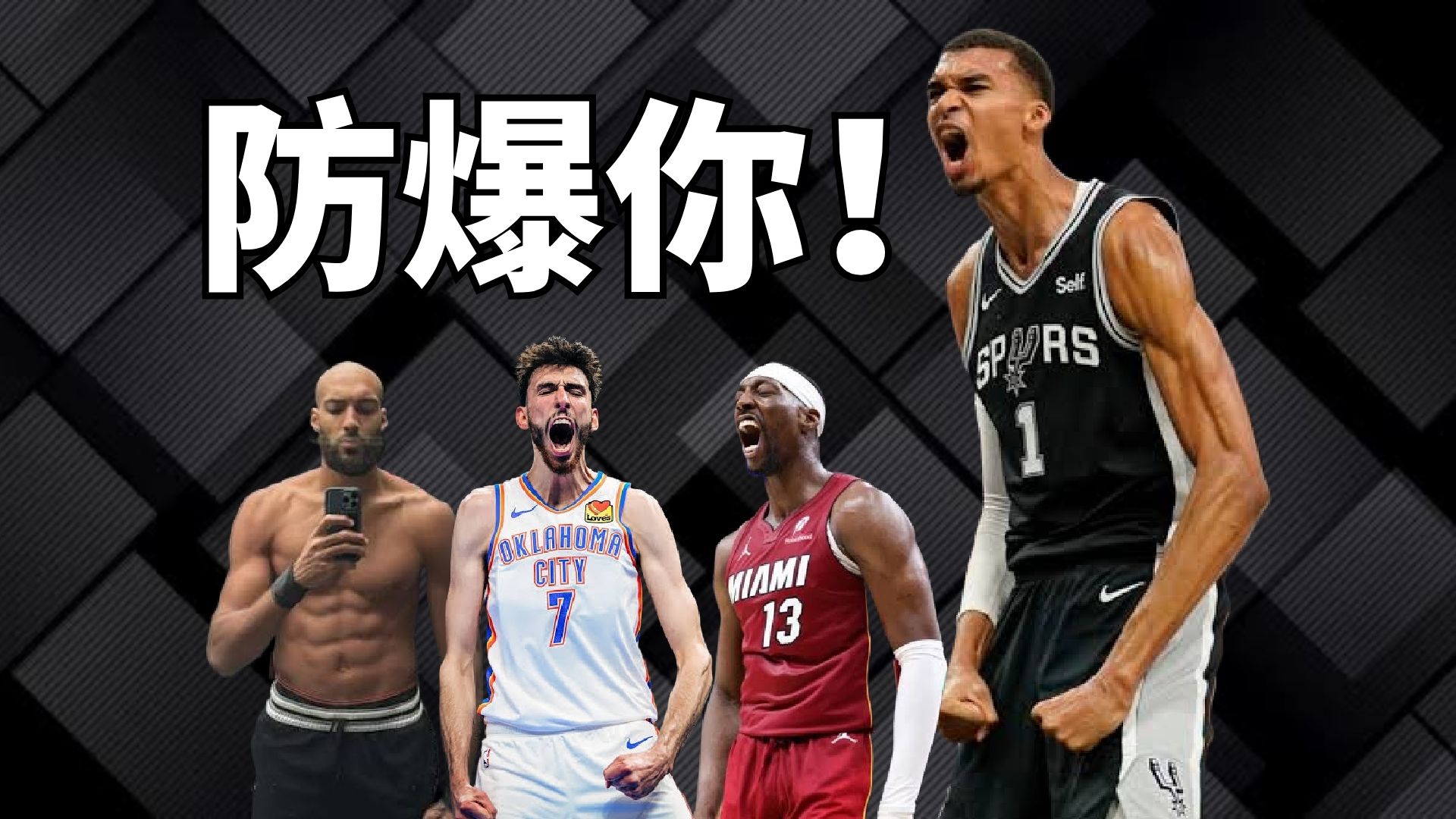 防到你不敢拿球！一口气点评NBA最强10大防守人！