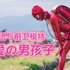 【可爱的男孩子】放屁会鼓包，穿小裙子高跟鞋和胶衣的日本模特少年，前卫艺术家、时装设计师：Rika Suchi