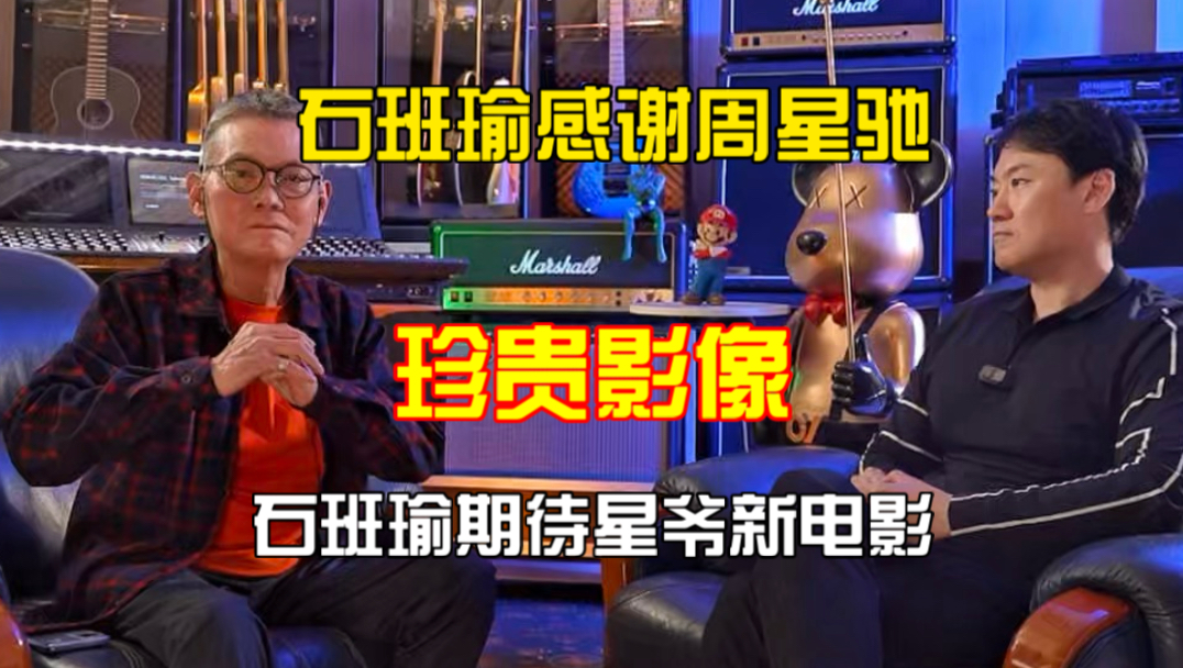珍贵影像：石班瑜老师唯一一次正式感谢星爷！没压水印，媒体可自取！