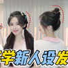 这些开学新人设发型真的没谁了！本座要所有小女娘都来学！【米儿姐姐