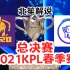 南京hero久竞vs广州TTG，2021KPL春季赛冠军花落谁家？