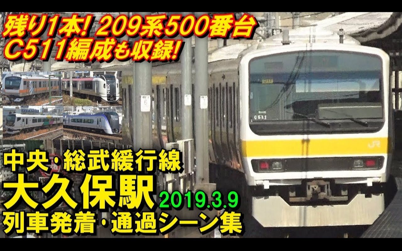 【209系500番台C511编成も収録!】JR中央･総武缓行线 大久保駅 列车発着･通过シーン集 2019.3.9哔哩哔哩 (゜゜)つロ 干杯~bilibili