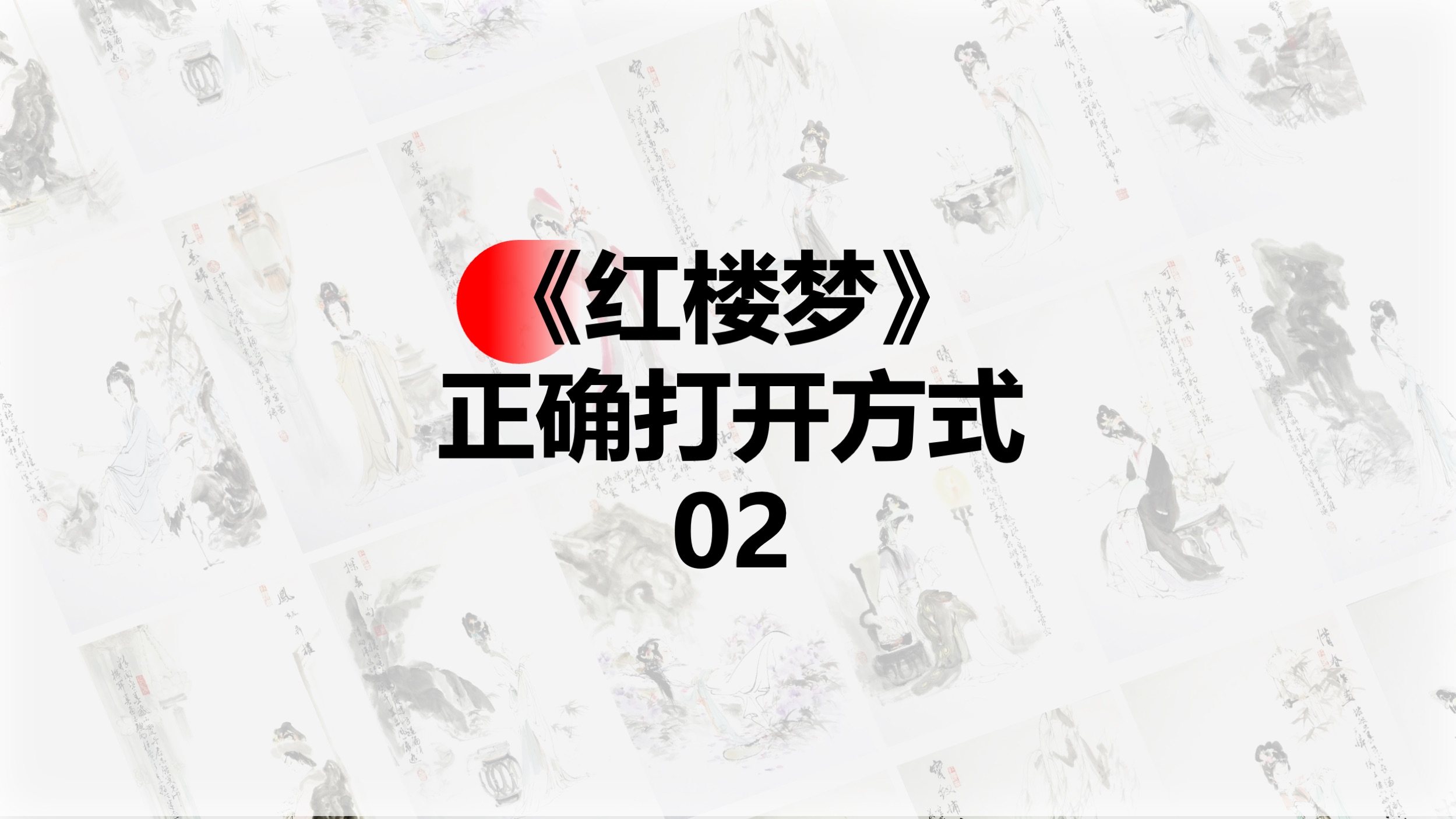 《红楼梦》的正确打开方式（02） ：脂批解读，脂砚斋不只是简单的批书者，脂批是解开《红楼梦》真是主旨的关键。