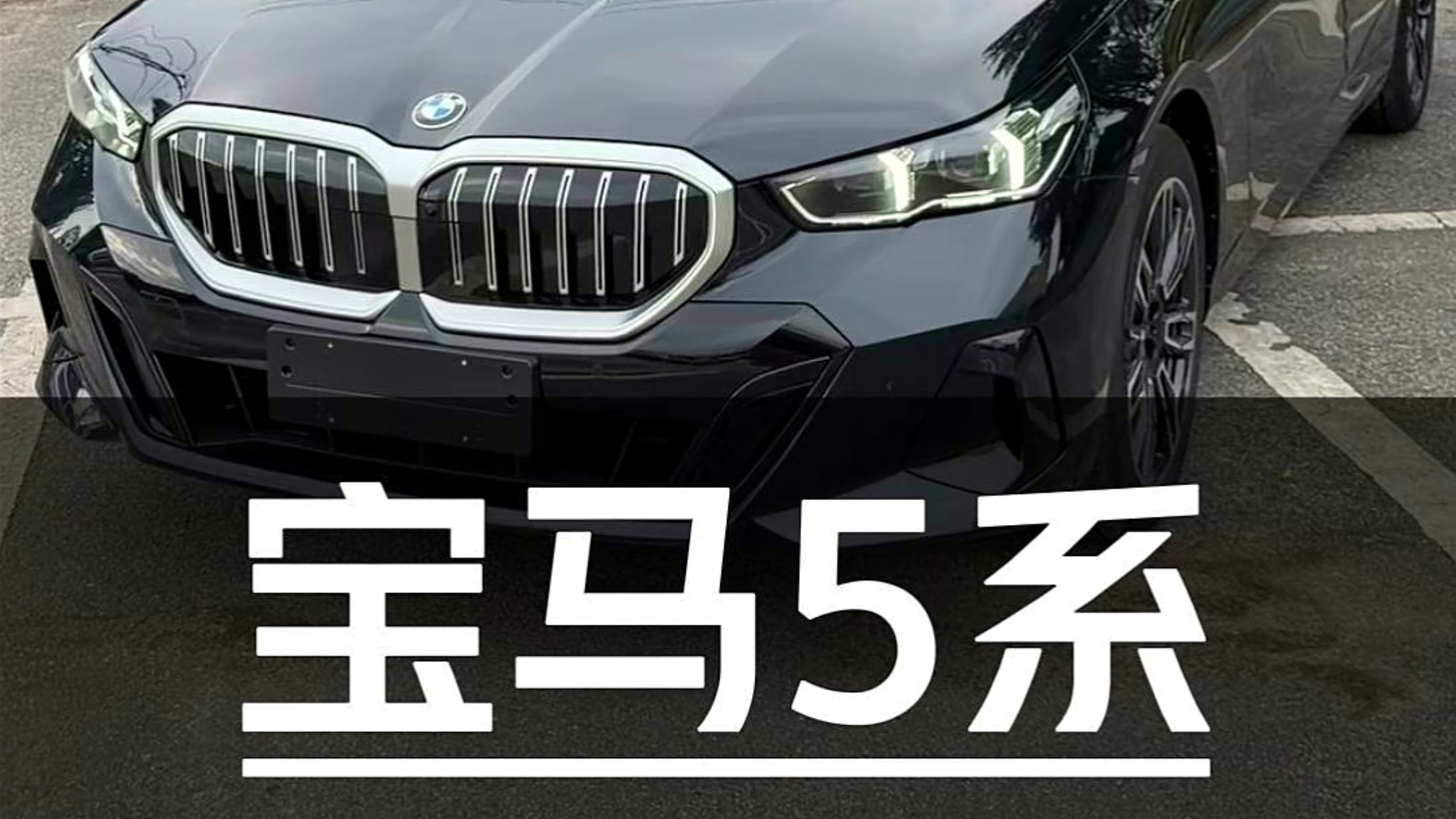 价格爆降！打完折26万的5系值不值得买？