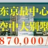 难得一见的超高天花板丨东京市中心的230平大别墅