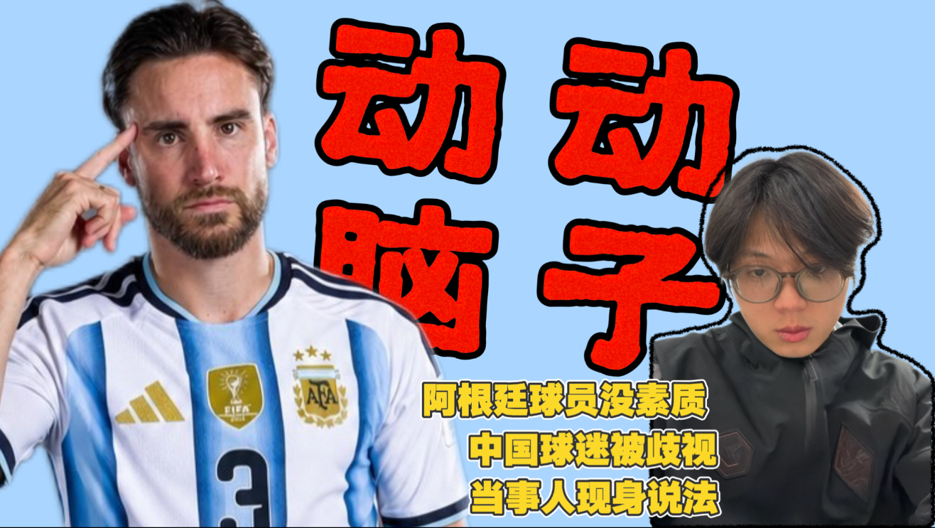 区别对待！阿根廷球员对中国球迷的真实状态