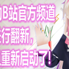 【IA小天使 OFFICIAL】重新启动！IA的