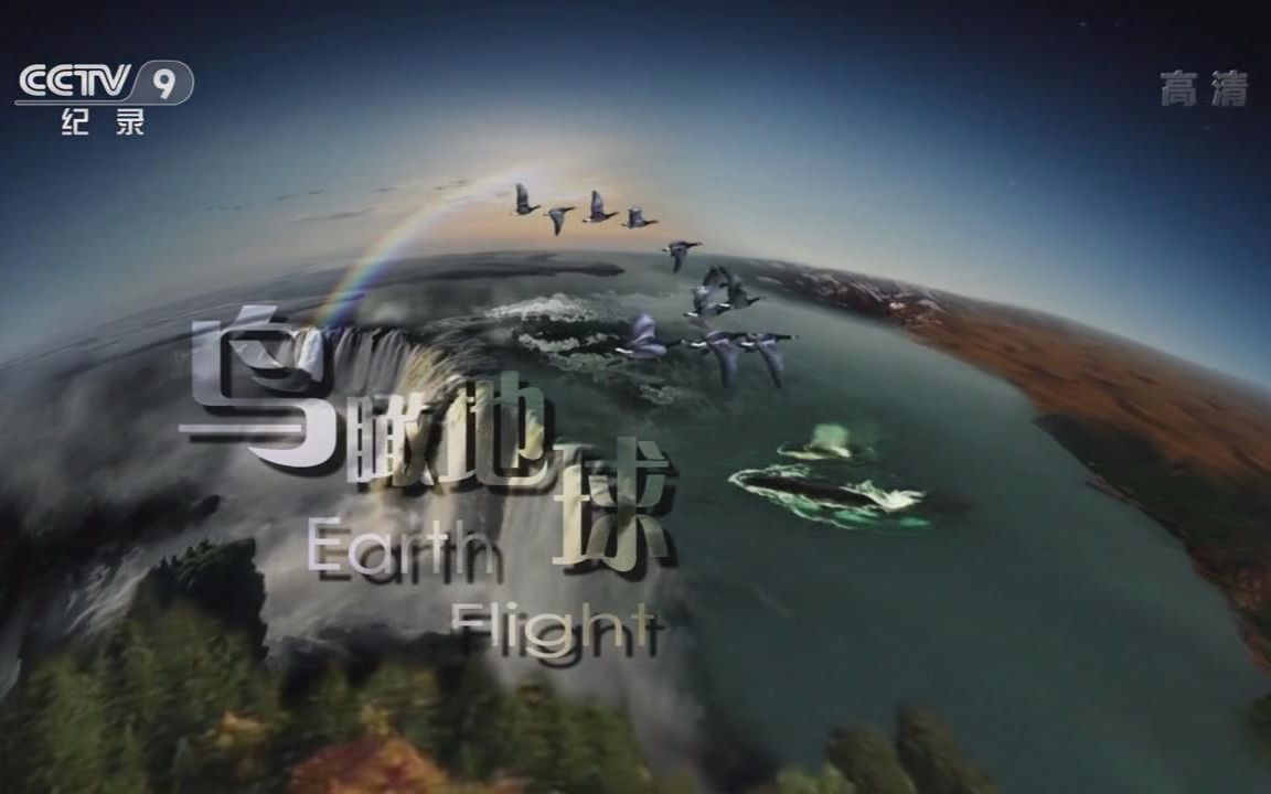 地球纪录片 B站