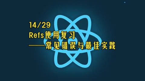 【React 19教程】第14章 Refs使用复习——常见错误与最佳实践