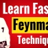 如何学的更快？学习费曼技巧