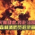中国森林消防员最新招录宣传片震撼发布！