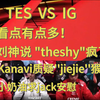 泪目！tes vs ig 赛后语音  这期看点有点多，刘神说theshy疯了，Kanavi质疑 jiejie猴子，小奶油求jack安慰_电子竞技热门视频