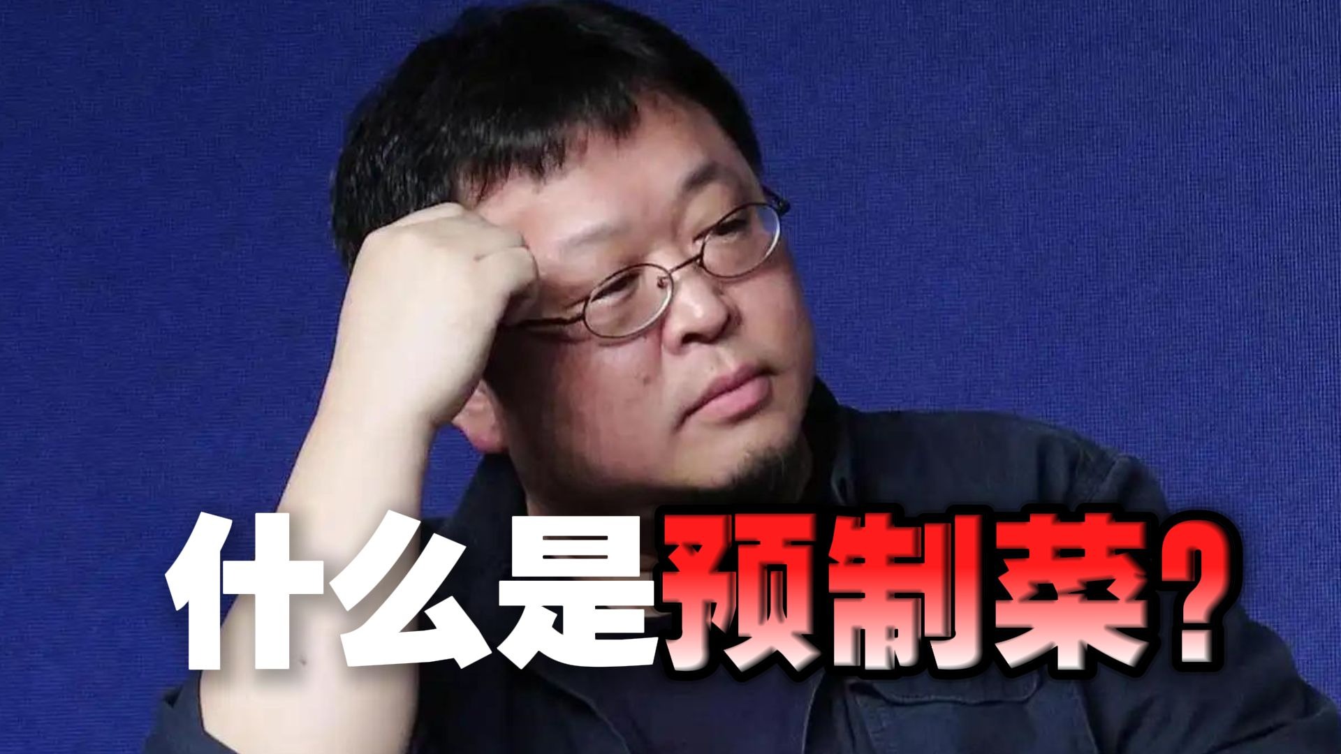 什么是预制菜？