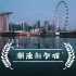 新加坡旅游宣传片