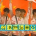 八大电竞项目入选杭州亚运会！电竞入亚到底意味着什么？奥运不远了！