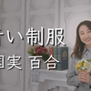 青い制服 - 国実百合（2025年Live