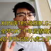 XUN评TES战胜BLG：全华SKT十年爱情故事XUN奶于BLG如小虎之于WBG