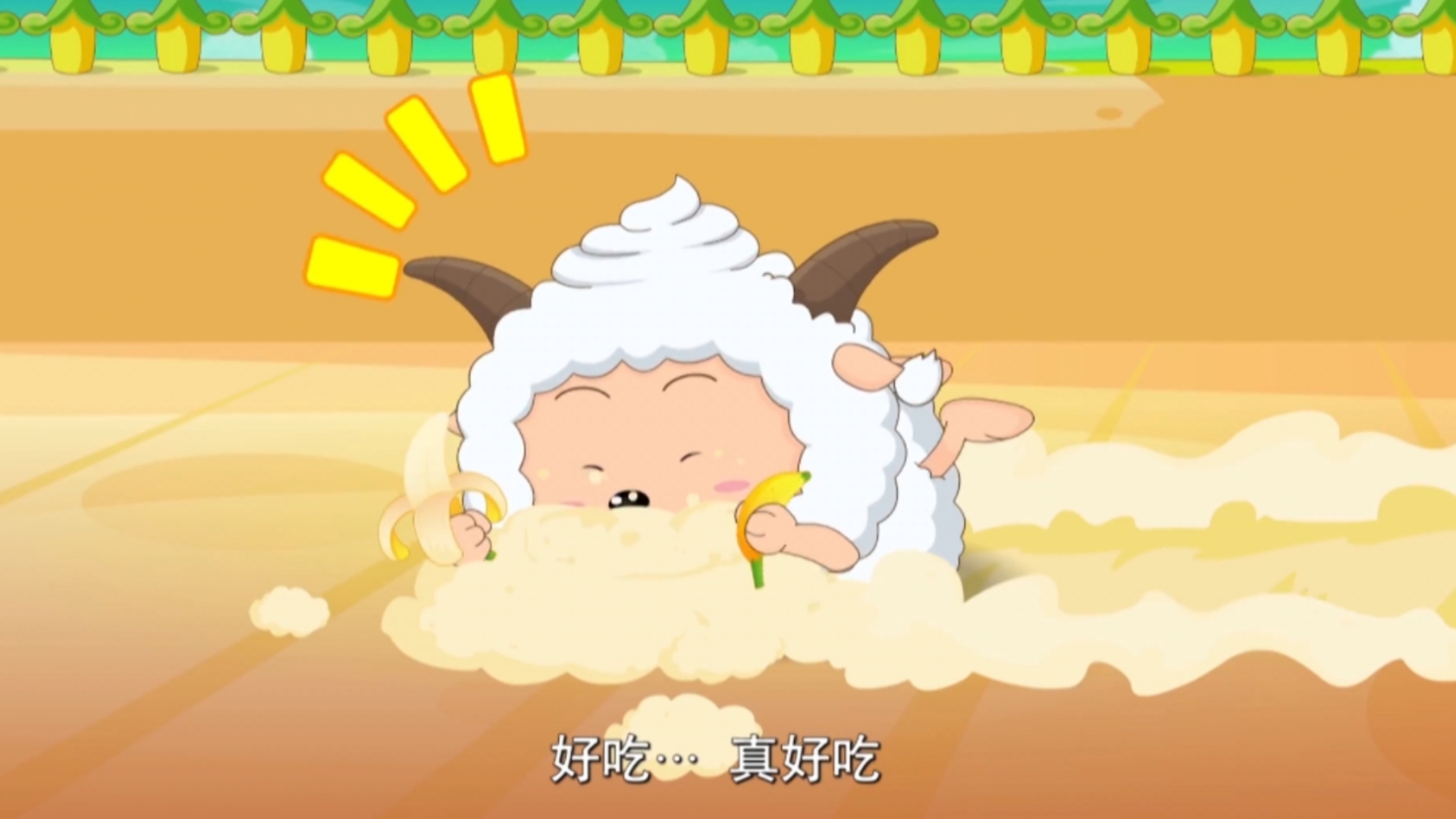 【我爱香蕉船】太好了这连地板都能吃了。