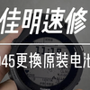 佳明945更换原装电池 Garmin Forerunner 945 #佳明手表维修 #佳明速修