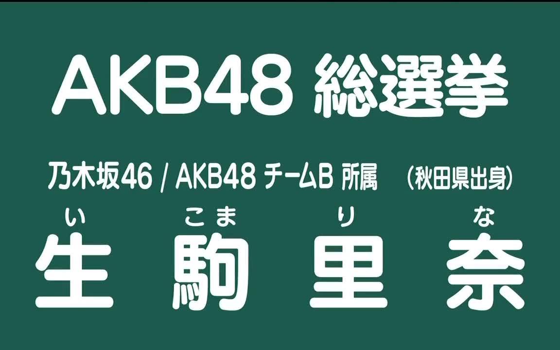 【乃木坂不够热】生駒里奈 AKB48第六届选拔总选举政见