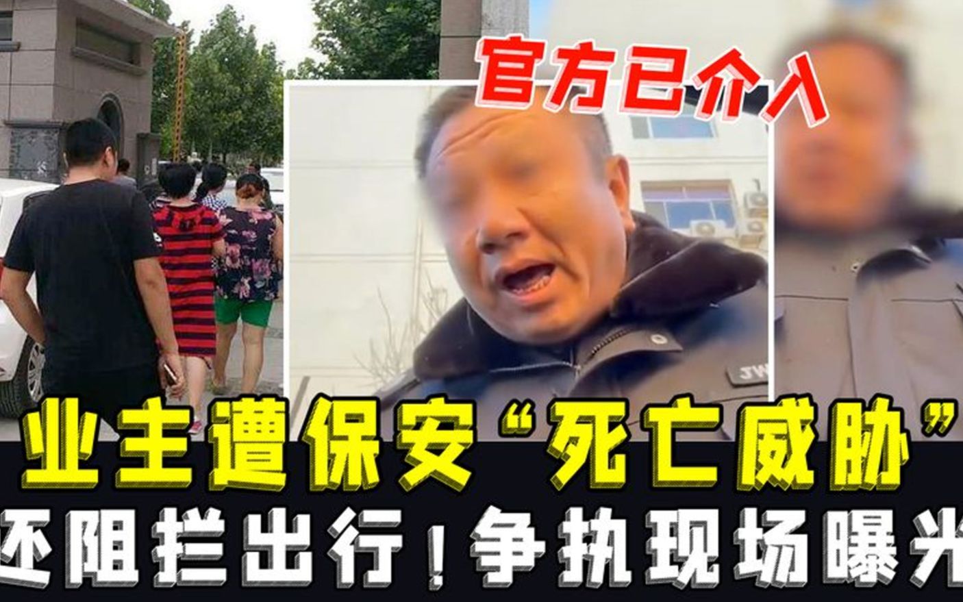 山西业主遭保安“死亡威胁”还不让走!争执现场曝光,官方已介入哔哩哔哩bilibili