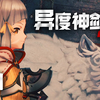 【DEV】【傲娇白虎萝莉】异度神剑 2 Xenoblade II