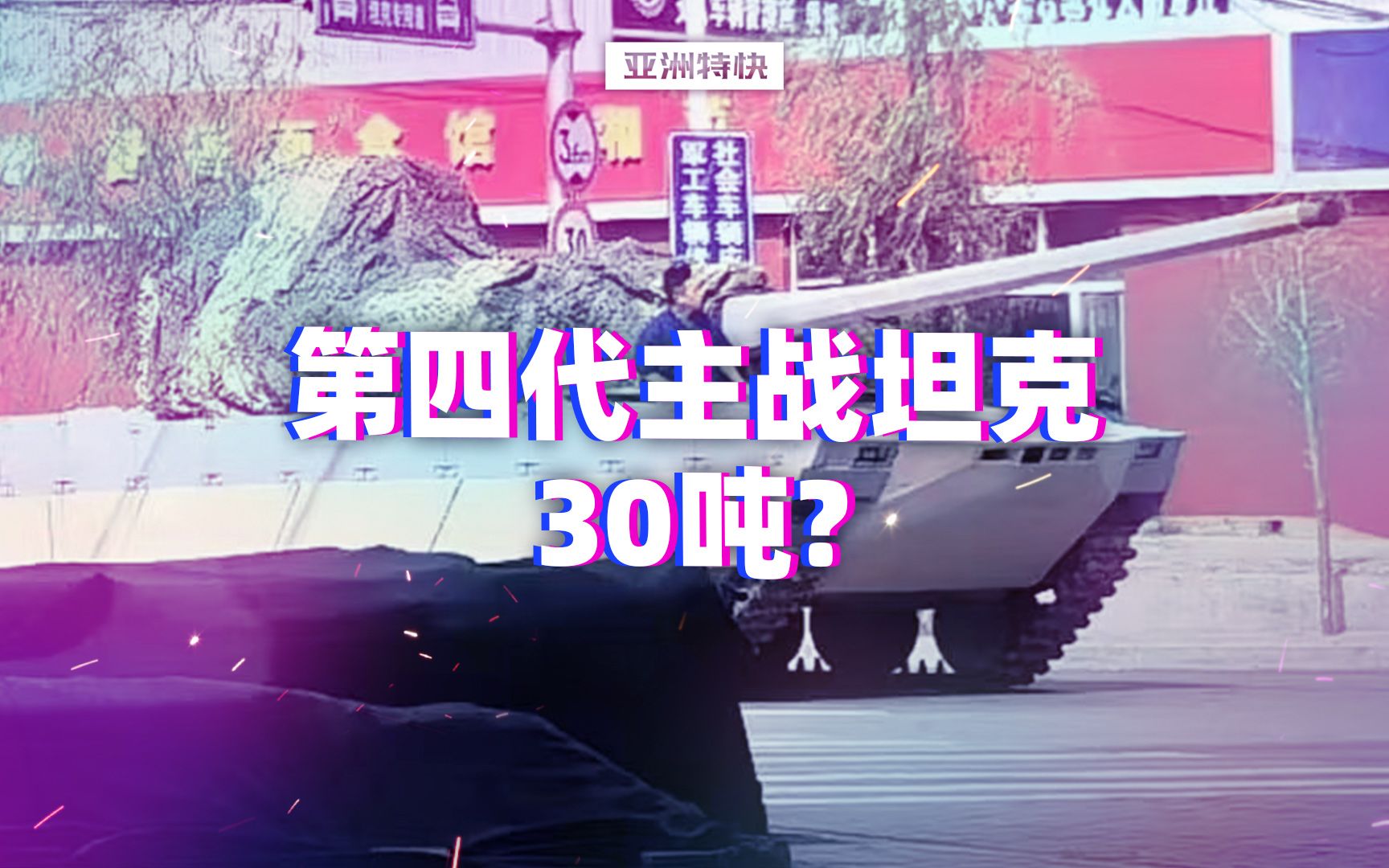 亚洲特快：第四代主战坦克，30吨？