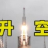 【独家视频】中国空间站“天和核心舱”发射升空