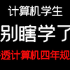 计算机学生别瞎学了，讲透计算机四年规划