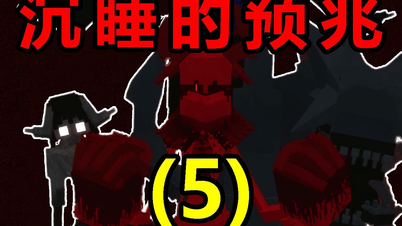 这个世界并不正常，而你的突然闯入打扰了他的沉睡【沉睡的预兆[5]】