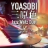 【二重奏】YOASOBI / 三原色 - 爵士华尔兹 Jazz Waltz