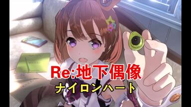 【演唱会】Re：地下<em class="keyword">偶像</em>