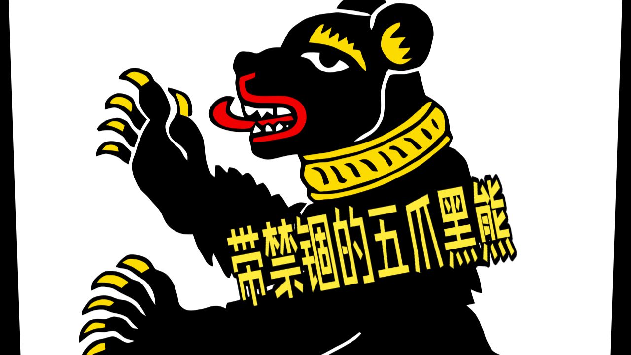 老丁说文西游小故事：西欧珞珈山 “看守灵山戴紧箍的黑熊精”