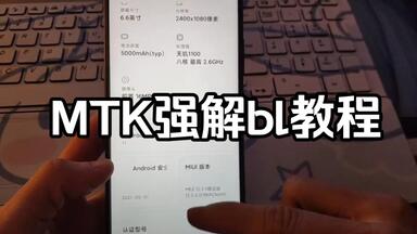 #解BL #红米Note10pro <em class="keyword">MTK强解</em>bl教程（详细版）