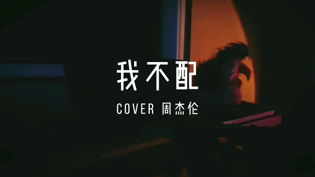 我心碎 你受罪，你的美 我不配 | 翻唱周董的《我不配》