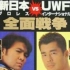 NJPW New Japan Pro Wrestling Vs. UWF International 1995.10.0