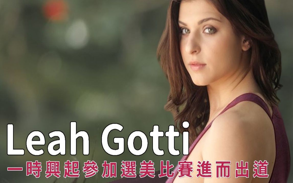 活动 leah gotti参加选美比赛进而出道 后续却闪电引退!