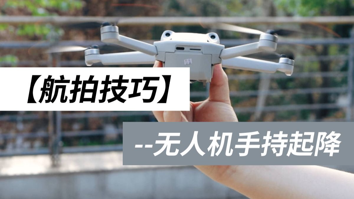无人机手持起降及相关注意事项