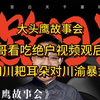 大头鹰故事会 大哥看吃绝户视频观后感 四川耙耳朵对川渝暴龙