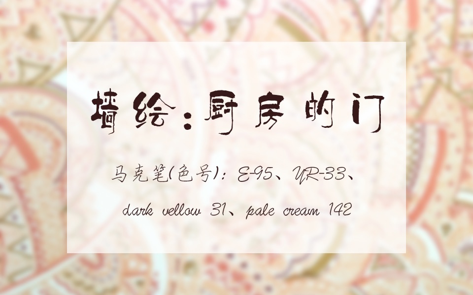 【墙绘】厨房门装饰-爽利向(马克笔)-重度密恐慎入!