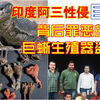 印度性侵巨蜥事件背后罪恶的巨蜥生殖器盗猎