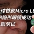 全球首款Micro LED AR隐形眼镜成功入眼测试