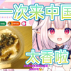 日本萝莉第一次来中国，尝到了咸豆花的美味