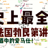 增加谈资！红酒中爱马仕！史上最全勃艮第讲解下集